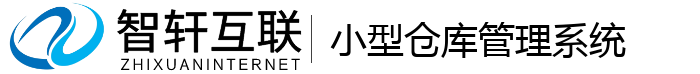 小型仓库管理系统